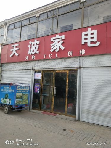 天波家电门店地址,电话,价格,团购,营业时间(图)-丰县家用电器-大众